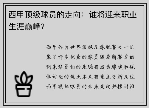 西甲顶级球员的走向：谁将迎来职业生涯巅峰？