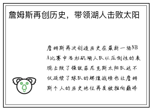 詹姆斯再创历史，带领湖人击败太阳