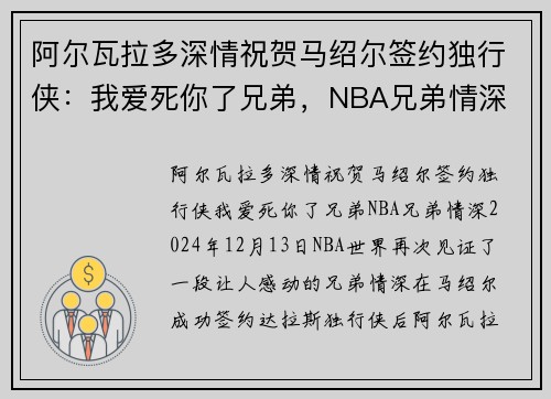 阿尔瓦拉多深情祝贺马绍尔签约独行侠：我爱死你了兄弟，NBA兄弟情深