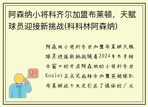 阿森纳小将科齐尔加盟布莱顿，天赋球员迎接新挑战(科科林阿森纳)