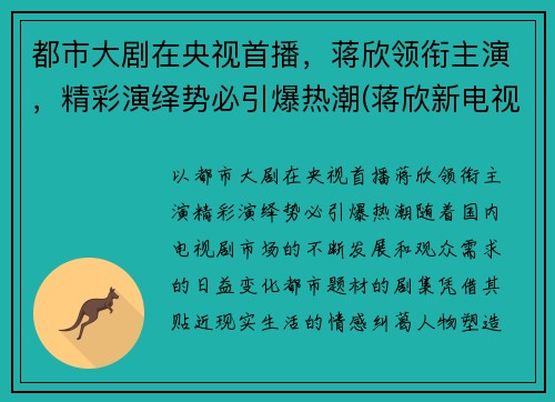 都市大剧在央视首播，蒋欣领衔主演，精彩演绎势必引爆热潮(蒋欣新电视)
