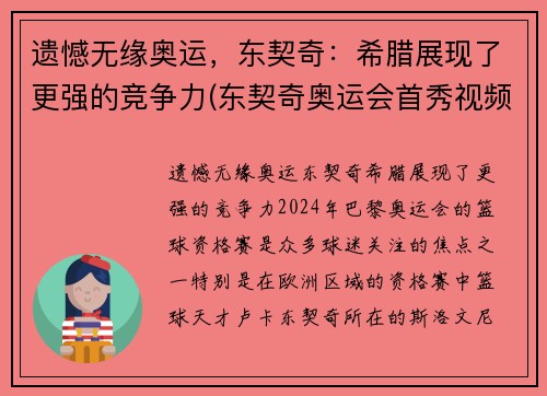 遗憾无缘奥运，东契奇：希腊展现了更强的竞争力(东契奇奥运会首秀视频)
