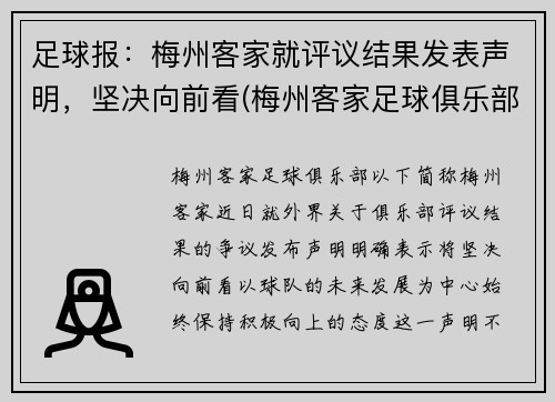 足球报：梅州客家就评议结果发表声明，坚决向前看(梅州客家足球俱乐部最新消息)