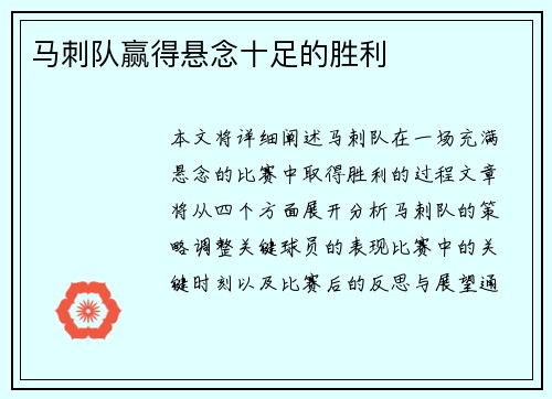 马刺队赢得悬念十足的胜利