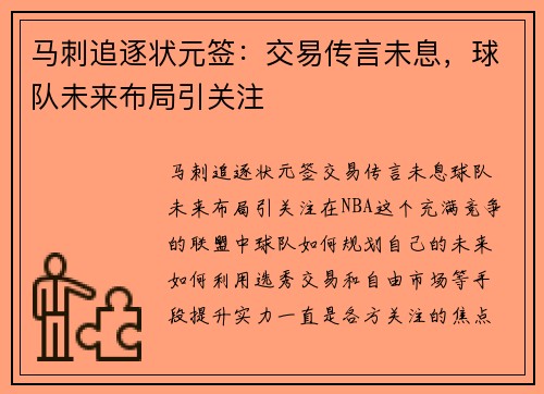 马刺追逐状元签：交易传言未息，球队未来布局引关注