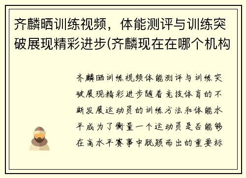 齐麟晒训练视频，体能测评与训练突破展现精彩进步(齐麟现在在哪个机构)