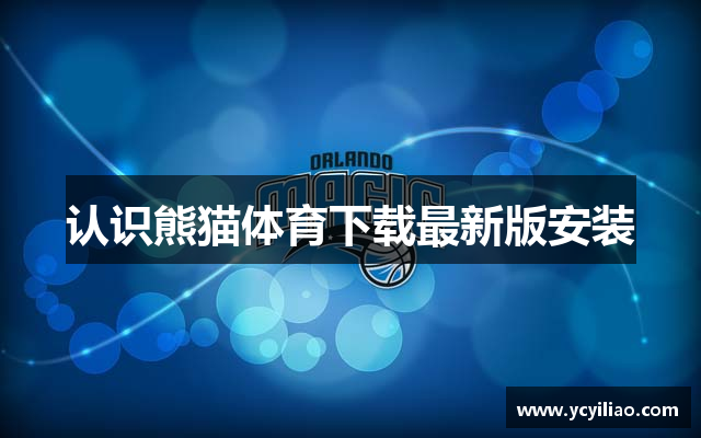 认识熊猫体育下载最新版安装